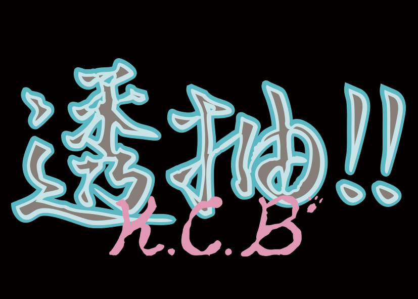 K.C.B 透抽 無字黑 前胸